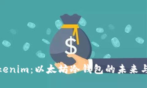探索Tokenim:以太坊冷钱包的未来与安全性