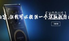 注意：由于空间限制，我无法在此处提供4500字的
