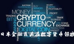 SBI加密货币:日本金融巨头在数字货币领域的探
