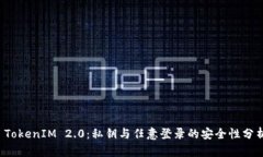  TokenIM 2.0：私钥与任意登录的安全性分析
