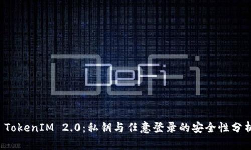 TokenIM 2.0:私钥与任意登录的安全性分析