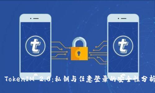 TokenIM 2.0:私钥与任意登录的安全性分析