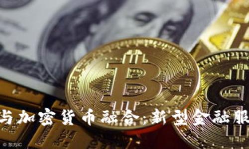 银行如何与加密货币融合:新型金融服务的兴起