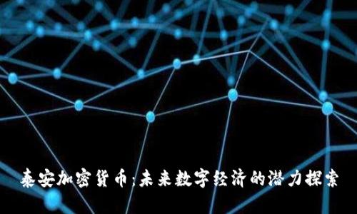 泰安加密货币:未来数字经济的潜力探索