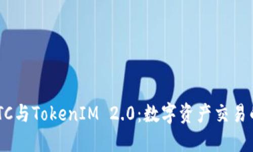 OTCBTC与TokenIM 2.0:数字资产交易的未来