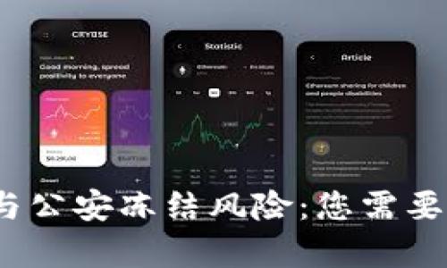 TokenIM与公安冻结风险:您需要了解的真相