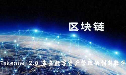 Tokenim 2.0：未来数字资产管理的创新软件