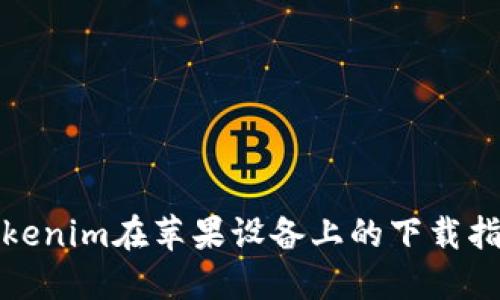 Tokenim在苹果设备上的下载指南