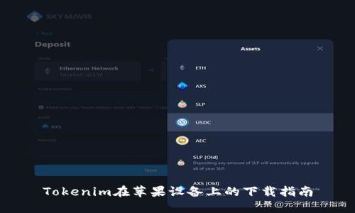 Tokenim在苹果设备上的下载指南
