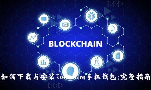 如何下载与安装Tokenim手机钱包：完整指南