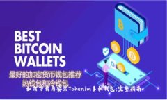 如何下载与安装Tokenim手机钱包：完整指南