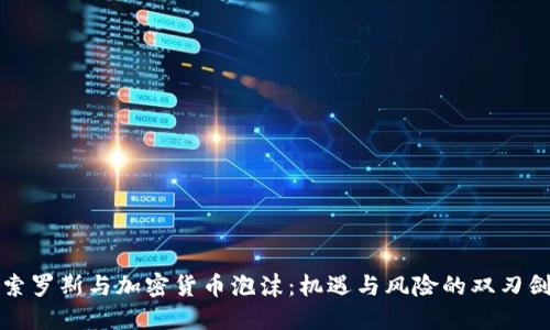 索罗斯与加密货币泡沫：机遇与风险的双刃剑