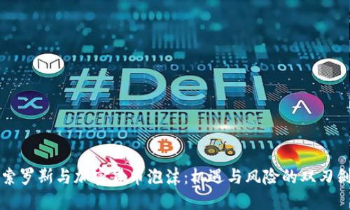 索罗斯与加密货币泡沫：机遇与风险的双刃剑
