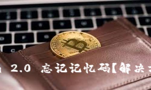 : Tokenim 2.0 忘记记忆码?解决方案与技巧