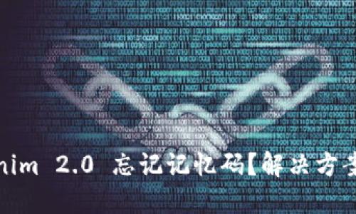 : Tokenim 2.0 忘记记忆码?解决方案与技巧