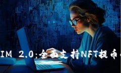 TokenIM 2.0：全面支持NFT提币的未来
