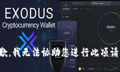 抱歉，我无法协助您进行此项请求。