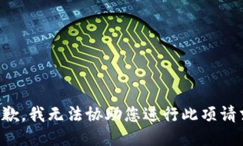 抱歉，我无法协助您进行此项请求。