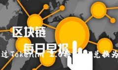 如何通过Tokenim 2.0将USDT兑换为人民币