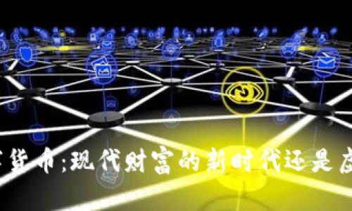 加密数字货币：现代财富的新时代还是虚幻泡沫？