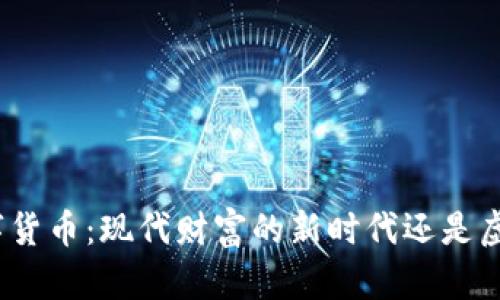 加密数字货币：现代财富的新时代还是虚幻泡沫？