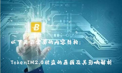 以下是你需要的内容结构:
TokenIM2.0被盗的原因及其影响解析