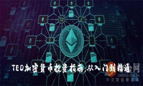 TED加密货币投资指南：从入门到精通