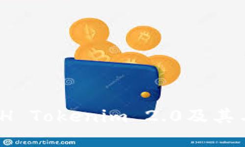 深入了解ETH Tokenim 2.0及其与ETF的关联