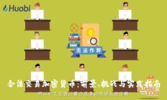合法交易加密货币:前景、挑战与实践指南