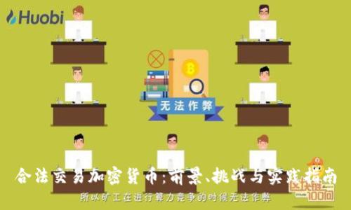 合法交易加密货币:前景、挑战与实践指南
