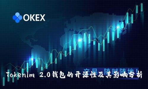 Tokenim 2.0钱包的开源性及其影响分析
