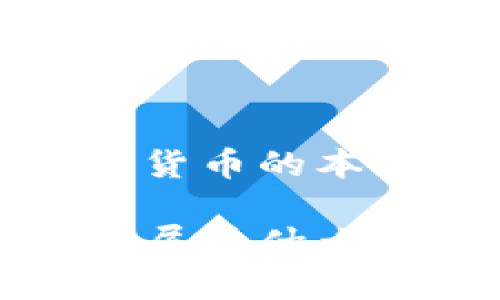 探索加密货币的本质与分类
加密货币属于什么币?