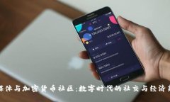 社交媒体与加密货币社区:数字时代的社交与经