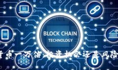 加密货币一万倍：投资机会还是风险陷阱？