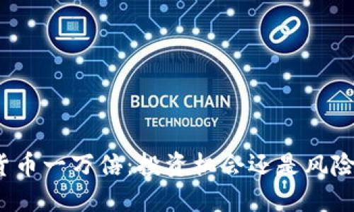 加密货币一万倍：投资机会还是风险陷阱？