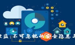 Tokenim被盗：不可忽视的安全隐患与保护措施