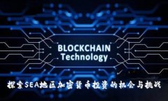 探索SEA地区加密货币投资的机会与挑战