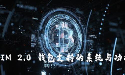 TokenIM 2.0 钱包支持的系统与功能详解