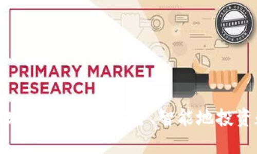 加密货币购买单：如何安全、智能地投资数字资产