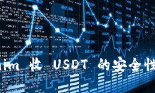 探讨 Tokenim 收 USDT 的安全性及最佳实践