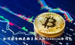 如何安全地更换手机上的Tokenim冷钱包