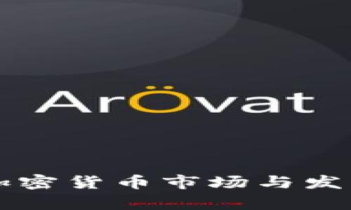 吴忠加密货币市场与发展前景