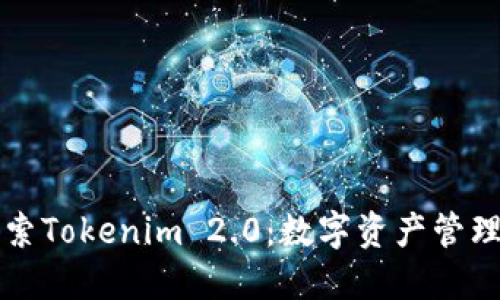 深入探索Tokenim 2.0：数字资产管理的未来
