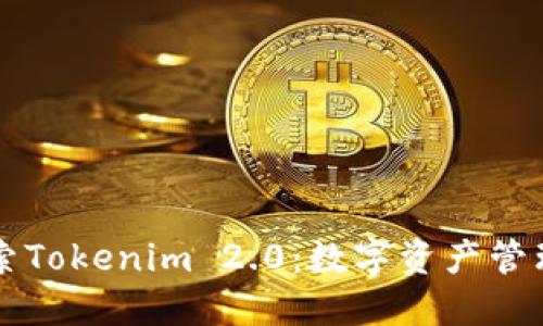 深入探索Tokenim 2.0：数字资产管理的未来