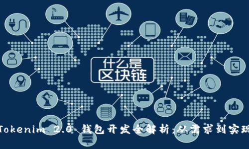 Tokenim 2.0 钱包开发全解析:从需求到实现