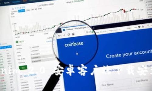  Tokenim 2.0 安卓客户端下载安装指南