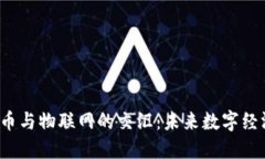  加密货币与物联网的交汇：未来数字经济的蓝图