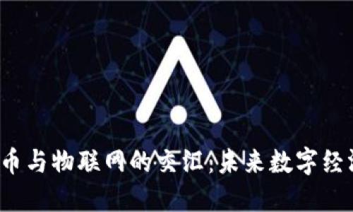  加密货币与物联网的交汇：未来数字经济的蓝图