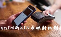 TokenIM的KIN币映射机制解析