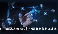 Tokenim能在其他钱包导入吗？详细解析及注意事项